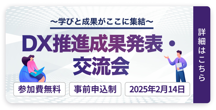 DX推進成果発表・交流会 バナー