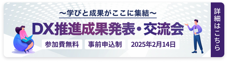 DX推進成果発表・交流会 バナー